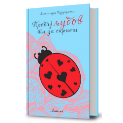Пробај љубов ти да скриеш